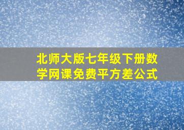 北师大版七年级下册数学网课免费平方差公式