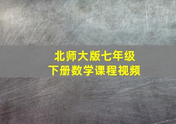 北师大版七年级下册数学课程视频