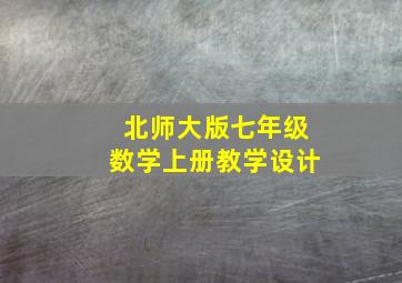 北师大版七年级数学上册教学设计