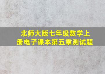 北师大版七年级数学上册电子课本第五章测试题