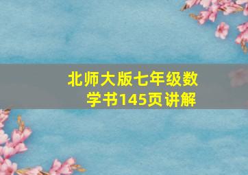 北师大版七年级数学书145页讲解