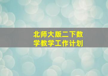 北师大版二下数学教学工作计划