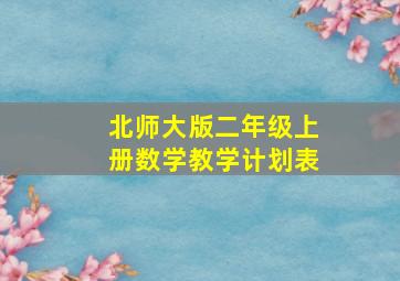 北师大版二年级上册数学教学计划表