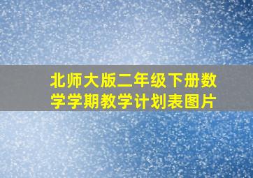 北师大版二年级下册数学学期教学计划表图片