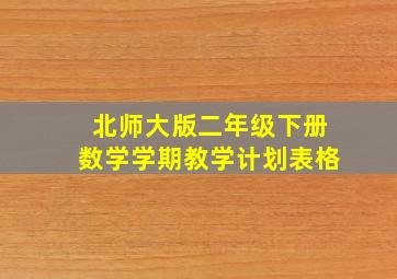 北师大版二年级下册数学学期教学计划表格