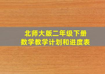 北师大版二年级下册数学教学计划和进度表