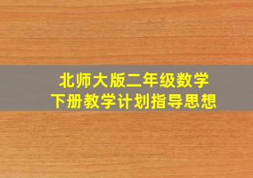 北师大版二年级数学下册教学计划指导思想