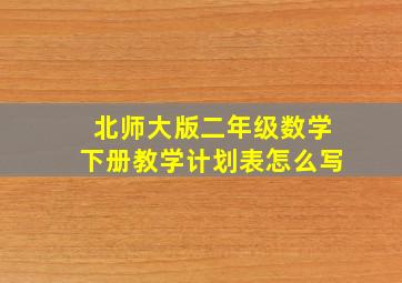 北师大版二年级数学下册教学计划表怎么写