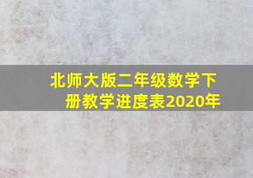 北师大版二年级数学下册教学进度表2020年