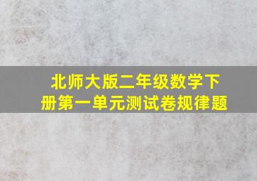 北师大版二年级数学下册第一单元测试卷规律题