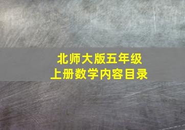 北师大版五年级上册数学内容目录