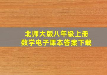 北师大版八年级上册数学电子课本答案下载