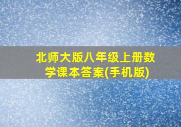 北师大版八年级上册数学课本答案(手机版)