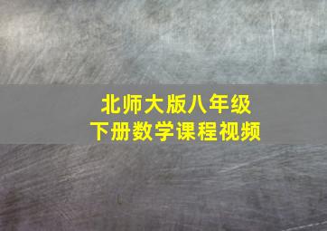 北师大版八年级下册数学课程视频