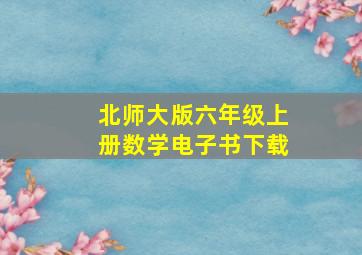 北师大版六年级上册数学电子书下载