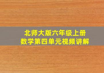 北师大版六年级上册数学第四单元视频讲解