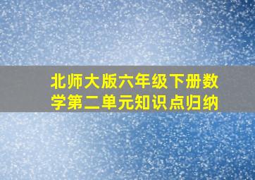 北师大版六年级下册数学第二单元知识点归纳