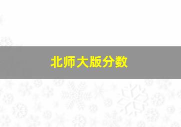 北师大版分数