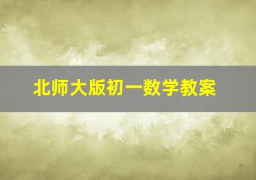 北师大版初一数学教案