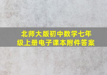 北师大版初中数学七年级上册电子课本附件答案