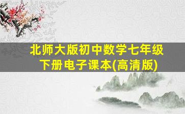 北师大版初中数学七年级下册电子课本(高清版)