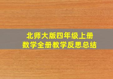 北师大版四年级上册数学全册教学反思总结