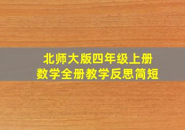 北师大版四年级上册数学全册教学反思简短