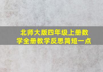 北师大版四年级上册数学全册教学反思简短一点