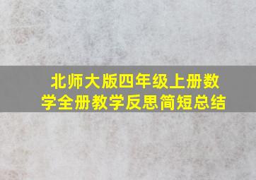 北师大版四年级上册数学全册教学反思简短总结