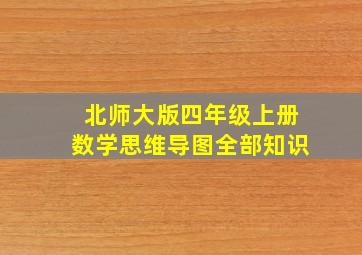 北师大版四年级上册数学思维导图全部知识