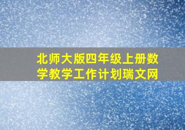 北师大版四年级上册数学教学工作计划瑞文网