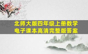 北师大版四年级上册数学电子课本高清完整版答案