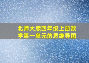 北师大版四年级上册数学第一单元的思维导图