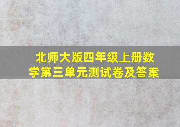 北师大版四年级上册数学第三单元测试卷及答案