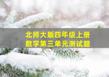 北师大版四年级上册数学第三单元测试题