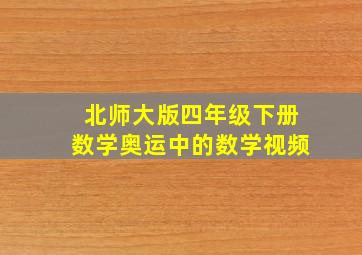 北师大版四年级下册数学奥运中的数学视频