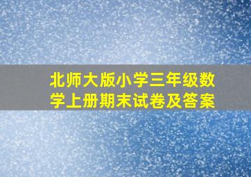 北师大版小学三年级数学上册期末试卷及答案