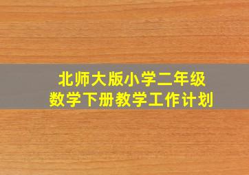 北师大版小学二年级数学下册教学工作计划