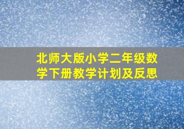 北师大版小学二年级数学下册教学计划及反思