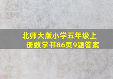 北师大版小学五年级上册数学书86页9题答案