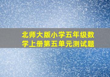 北师大版小学五年级数学上册第五单元测试题