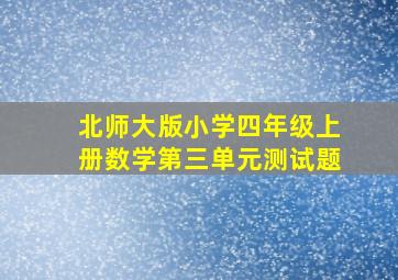 北师大版小学四年级上册数学第三单元测试题