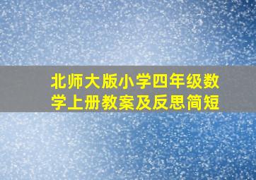 北师大版小学四年级数学上册教案及反思简短