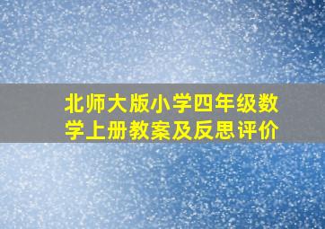 北师大版小学四年级数学上册教案及反思评价