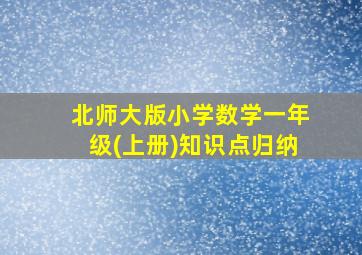 北师大版小学数学一年级(上册)知识点归纳