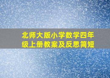 北师大版小学数学四年级上册教案及反思简短