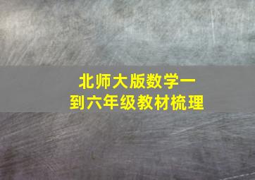 北师大版数学一到六年级教材梳理