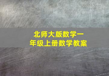 北师大版数学一年级上册数学教案