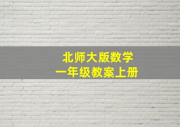 北师大版数学一年级教案上册