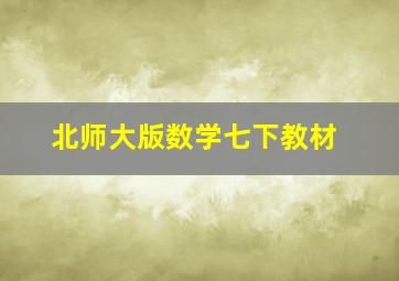 北师大版数学七下教材